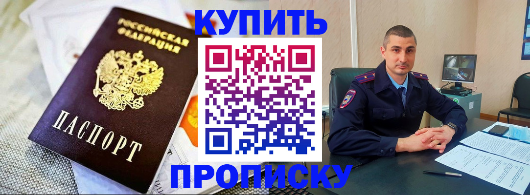 купить прописку в Мурино